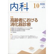 内科 2021年 10月号 [雑誌]