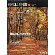 日本歯科評論 2021年 10月号 [雑誌]