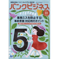 バンクビジネス 2021年 10月号 [雑誌]