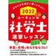 ユーキャンの社労士速習レッスン〈2022年版〉 第17版 [単行本]