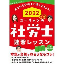 ユーキャンの社労士速習レッスン〈2022年版〉 第17版 [単行本]