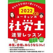 ユーキャンの社労士速習レッスン〈2022年版〉 第17版 [単行本]