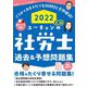 ユーキャンの社労士 過去&予想問題集〈2022年版〉 第17版 [単行本]