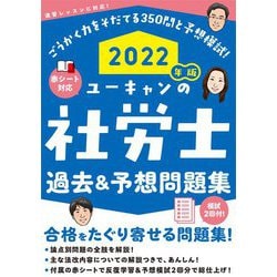 ヨドバシ.com - ユーキャンの社労士 過去&予想問題集〈2022年版〉 第17