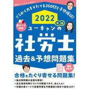 ユーキャンの社労士 過去&予想問題集〈2022年版〉 第17版 [単行本]