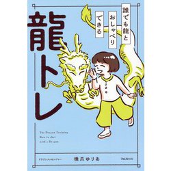 ヨドバシ.com - 誰でも龍とおしゃべりできる龍トレ [単行本] 通販