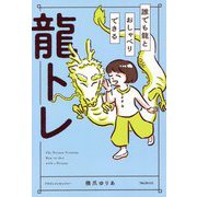 誰でも龍とおしゃべりできる龍トレ [単行本]