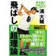 浦大輔のかっ飛びゴルフ塾 飛ばしの超理論 [単行本]
