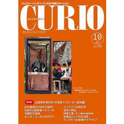 キュリオマガジン2021年10月号 [単行本]