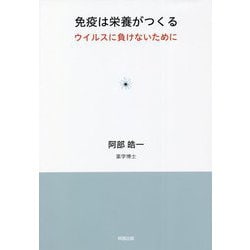 免疫は栄養がつくる―ウイルスに負けないために [単行本]