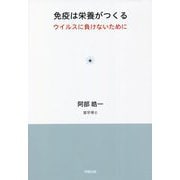 免疫は栄養がつくる―ウイルスに負けないために [単行本]