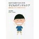 生まれる前からはじめる子どものデンタルケア―健康な歯ときれいな歯並びのために [単行本]