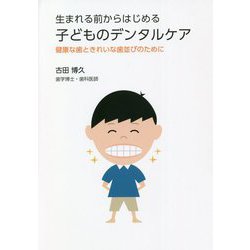 生まれる前からはじめる子どものデンタルケア―健康な歯ときれいな歯並びのために [単行本]