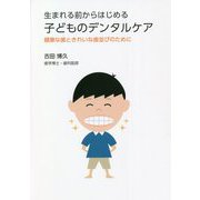 生まれる前からはじめる子どものデンタルケア―健康な歯ときれいな歯並びのために [単行本]