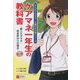 ケアマネ一年生の教科書―新人ケアマネ・咲良ゆかりの場合 第2版 (まんがでわかる!介護のお仕事シリーズ) [単行本]