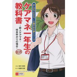 ケアマネ一年生の教科書―新人ケアマネ・咲良ゆかりの場合 第2版 (まんがでわかる!介護のお仕事シリーズ) [単行本]