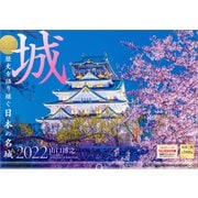 城 [カレンダー]