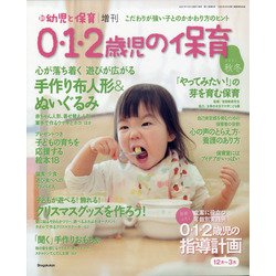 0・1・2歳児の保育2021秋 増刊新幼児と保育 2021年 11月号 [雑誌]
