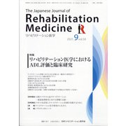 リハビリテーション医学 2021年 09月号 [雑誌]