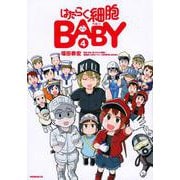 はたらく細胞BABY（4）(モーニング　KC) [コミック]
