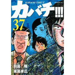 ヨドバシ Com カバチ カバチタレ 3 37 モーニング Kc コミック 通販 全品無料配達