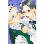 うるわしの宵の月（3）(KC　デザート) [コミック]