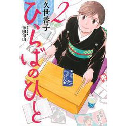 ひらばのひと（2）(モーニング　KC) [コミック]