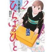 ひらばのひと（2）(モーニング　KC) [コミック]
