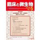 臨床と微生物48巻5号 [単行本]