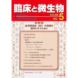 臨床と微生物48巻5号 [単行本]