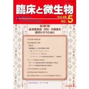 臨床と微生物48巻5号 [単行本]