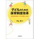 子どものための保育制度改革―保育所利用者減少「2025年問題」とは何か [単行本]