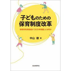 子どものための保育制度改革―保育所利用者減少「2025年問題」とは何か [単行本]