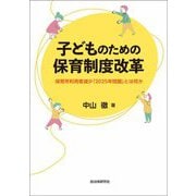 子どものための保育制度改革―保育所利用者減少「2025年問題」とは何か [単行本]