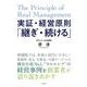 実証・経営原則「継ぎ・続ける」 増補版 [単行本]