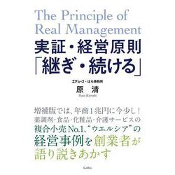 実証・経営原則「継ぎ・続ける」 増補版 [単行本]
