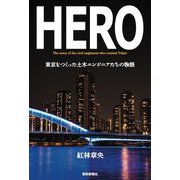 HERO―東京をつくった土木エンジニアたちの物語 [単行本]