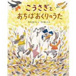 こうさぎとおちばおくりのうた [絵本]