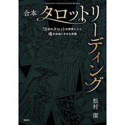 合本 タロットリーディング―78枚のタロットの世界入り、魂を自由にする奇蹟 [単行本]