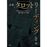合本 タロットリーディング―78枚のタロットの世界入り、魂を自由にする奇蹟 [単行本]