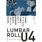 ランバーロール 04 [単行本]