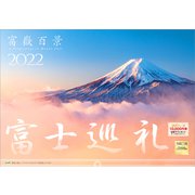 富士巡礼 [カレンダー]