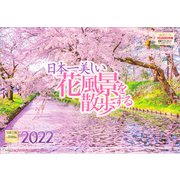 日本一美しい花風景を散歩する [カレンダー]