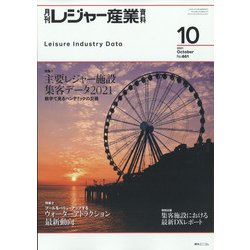 月刊 レジャー産業資料 2021年 10月号 [雑誌]