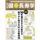 大人の健幸長寿学 増刊一個人 2021年 11月号 [雑誌]