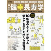 大人の健幸長寿学 増刊一個人 2021年 11月号 [雑誌]