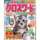 クロスワードエンタメプラス 2021年 11月号 [雑誌]