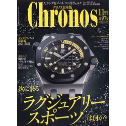 クロノス日本版 2021年 11月号 [雑誌]
