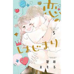 恋のはじまり（5）(講談社コミックス別冊フレンド) [コミック]