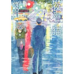 夜廻り猫（8）(ワイドKC) [コミック]